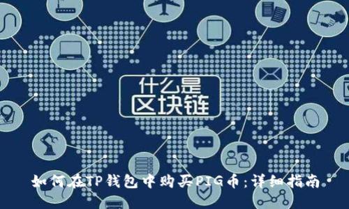 如何在TP钱包中购买PIG币：详细指南