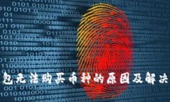 TP钱包无法购买币种的原因