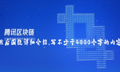 思考一个适合推广并且符合的优秀，放进标签里，和4个相关的关键词 用逗号分隔，关键词放进/guanjianci标签里，然后围绕详细介绍，写不少于4000个字的内容，并思考5个可能相关的问题，并逐个问题详细介绍，每个问题介绍内容不少于650字，分段加上标签，段落用标签表示

TP钱包密钥泄露怎么办？保护您的数字资产安全的终极指南