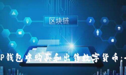 如何在TP钱包中购买和出售数字货币:全面指南