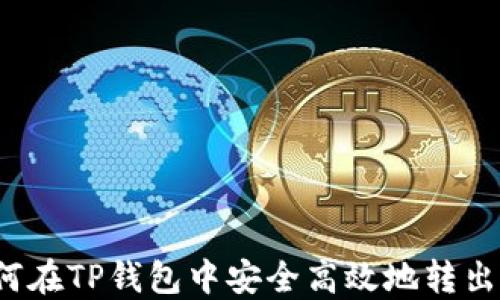 
如何在TP钱包中安全高效地转出U币
