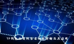 TP钱包的离线签名功能详解