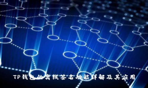 TP钱包的离线签名功能详解及其应用