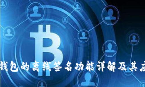 TP钱包的离线签名功能详解及其应用