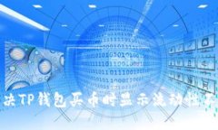 : 如何解决TP钱包买币时显