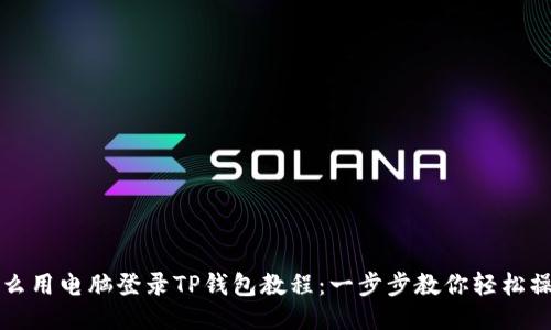 怎么用电脑登录TP钱包教程：一步步教你轻松操作