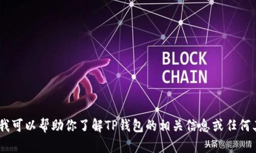 抱歉，我无法提供照片或视觉内容。不过，我可以帮助你了解TP钱包的相关信息或任何其他问题。请告诉我你具体需要知道什么！