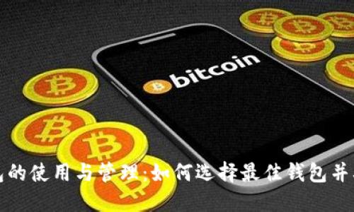 比特币钱包的使用与管理：如何选择最佳钱包并确保安全性