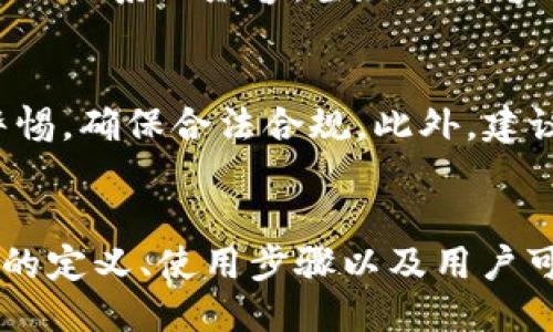 与关键词

  TP冷钱包在国内的使用指南：安全存储数字资产的最佳选择 / 

 guanjianci TP冷钱包, 数字资产, 区块链, 安全存储 /guanjianci 

引言
在这个数字资产快速发展的时代，安全存储数字货币的重要性显而易见。TP冷钱包作为一种提高数字资产安全性的工具，受到了越来越多用户的关注。尤其是在国内，随着区块链技术的不断普及，如何安全、便捷地使用TP冷钱包便成为了许多投资者迫切需要了解的主题。本文将详细介绍TP冷钱包的使用方法、使用过程中的注意事项以及国内用户在使用TP冷钱包时可能面临的问题。

什么是TP冷钱包
TP冷钱包是一种用于存储数字资产的硬件设备，它通过离线的方式存储私钥，从而使用户的数字货币安全性大大提高。与热钱包不同，冷钱包并不连接到互联网，因此其面临黑客攻击的风险大大降低。
TP冷钱包的设计旨在提供一种安全、简便的数字资产管理解决方案。无论是比特币、以太坊，还是其他主流数字货币，使用TP冷钱包都能实现安全存储。

为何选择TP冷钱包
选择TP冷钱包的原因主要有以下几点：
ul
    listrong安全性高：/strong冷钱包由于其离线的特性，可以有效防止网络攻击和盗窃。/li
    listrong多币种支持：/strongTP冷钱包支持多种数字货币，可以满足不同用户的需求。/li
    listrong易于使用：/strong即使对数字资产不太了解的用户，也能够通过简单的步骤实现安全存储。/li
/ul

TP冷钱包的使用步骤
在国内使用TP冷钱包的步骤相对简便，主要包括以下几个方面：

h41. 购买TP冷钱包/h4
首先，用户需要选择正规渠道购买TP冷钱包，确保产品的真伪。建议通过官方网站或认证的电商平台进行购买，避免购买到假冒伪劣产品。

h42. 安装和设置/h4
在收到TP冷钱包后，按照说明书进行安装。通常需要下载相应的管理软件并进行连接。用户需要设置账户，完成身份验证，生成私钥和公钥。

h43. 备份私钥/h4
私钥是用户访问和管理数字资产的唯一凭证。因此，备份私钥至关重要。用户可以将私钥记录在安全的地方，并避免将其暴露在网络上。

h44. 存入资产/h4
完成设置后，用户可以将数字货币从热钱包或交易所转入TP冷钱包。需要注意的是，在转账时，要确保输入正确的地址，避免资产丢失。

h45. 定期检查/h4
虽然TP冷钱包的安全性较高，用户仍然需要定期检查钱包状态，保持软件更新，以防范潜在的安全风险。

可能面临的问题
在使用TP冷钱包的过程中，用户可能会面临一些问题。以下是五个常见问题及对应解决方案：

问题一：如何保证TP冷钱包的安全性？
保证TP冷钱包安全性的关键在于防范潜在风险。首先，用户在购买TP冷钱包时，应选择知名品牌以确保其质量。其次，私钥必须妥善保管，绝不可泄露。用户还应定期更新相关软件，确保使用最新版本以防止安全漏洞。此外，建议在使用TP冷钱包时，也要建立强密码和双重认证机制，以增强安全性。

问题二：如何恢复丢失的TP冷钱包？
若用户丢失了TP冷钱包，首先要冷静下来，查看备份是否存在。通常情况下，TP冷钱包会提供恢复单词或备份功能，用户可以利用这些信息恢复钱包。如果没有备份，会很难找回丢失的资产。因此，在使用冷钱包时，务必要进行妥善备份，以防万一。如果情况严重，建议联系TP冷钱包的客服支持，查询相关恢复步骤。

问题三：TP冷钱包和热钱包哪个好？
TP冷钱包与热钱包各有优缺点，适合不同的用户需求。TP冷钱包的优势在于安全性高，适合长时间存储大额资产。而热钱包则更便捷，适合频繁交易的小额度资产。用户需要根据自身情况合理选择，如若需要进行长时间存储而不频繁交易，则建议选择TP冷钱包；反之，则可以选择热钱包。在具体操作中，一些用户会选择同时使用冷钱包和热钱包，新的数字资产先放入热钱包，即便热钱包出现问题，也不会影响到冷钱包中的资产。

问题四：如何确保TP冷钱包的兼容性？
在使用TP冷钱包之前，了解其兼容性非常重要。不同的冷钱包支持不同类型的数字资产，因此用户在选购时要注意确认所需支持的币种。此外，用户还需关注TP冷钱包的管理软件，确保其能够与自己的操作系统兼容。当出现兼容性问题时，建议联系专业人士或客服寻求帮助。

问题五：在国内使用TP冷钱包需要注意哪些法规？
在国内使用TP冷钱包时，用户必须遵循国家相关法律法规。区块链和数字资产行业在全球范围内仍然处于不断变化之中，因此了解当地法律法规非常重要。对于跨境交易、税务处理等，用户需要保持警惕，确保合法合规。此外，建议用户关注官方发布的信息，及时了解相关法律变动。例如，中国近期对虚拟货币交易的监管政策趋严，用户应注意其潜在风险。

结论
随着数字资产的不断普及，TP冷钱包为用户提供了一种安全便捷的存储方式。在国内，理解TP冷钱包的使用方法及期间可能面临的问题，对于保护自己的数字资产至关重要。本文详细介绍了TP冷钱包的定义、使用步骤以及用户可能关心的问题，希望能够帮助更多用户安全地管理和存储自己的数字资产。