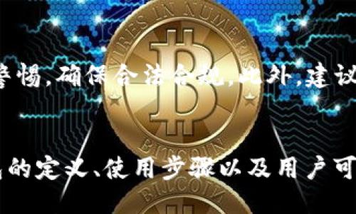 与关键词

  TP冷钱包在国内的使用指南：安全存储数字资产的最佳选择 / 

 guanjianci TP冷钱包, 数字资产, 区块链, 安全存储 /guanjianci 

引言
在这个数字资产快速发展的时代，安全存储数字货币的重要性显而易见。TP冷钱包作为一种提高数字资产安全性的工具，受到了越来越多用户的关注。尤其是在国内，随着区块链技术的不断普及，如何安全、便捷地使用TP冷钱包便成为了许多投资者迫切需要了解的主题。本文将详细介绍TP冷钱包的使用方法、使用过程中的注意事项以及国内用户在使用TP冷钱包时可能面临的问题。

什么是TP冷钱包
TP冷钱包是一种用于存储数字资产的硬件设备，它通过离线的方式存储私钥，从而使用户的数字货币安全性大大提高。与热钱包不同，冷钱包并不连接到互联网，因此其面临黑客攻击的风险大大降低。
TP冷钱包的设计旨在提供一种安全、简便的数字资产管理解决方案。无论是比特币、以太坊，还是其他主流数字货币，使用TP冷钱包都能实现安全存储。

为何选择TP冷钱包
选择TP冷钱包的原因主要有以下几点：
ul
    listrong安全性高：/strong冷钱包由于其离线的特性，可以有效防止网络攻击和盗窃。/li
    listrong多币种支持：/strongTP冷钱包支持多种数字货币，可以满足不同用户的需求。/li
    listrong易于使用：/strong即使对数字资产不太了解的用户，也能够通过简单的步骤实现安全存储。/li
/ul

TP冷钱包的使用步骤
在国内使用TP冷钱包的步骤相对简便，主要包括以下几个方面：

h41. 购买TP冷钱包/h4
首先，用户需要选择正规渠道购买TP冷钱包，确保产品的真伪。建议通过官方网站或认证的电商平台进行购买，避免购买到假冒伪劣产品。

h42. 安装和设置/h4
在收到TP冷钱包后，按照说明书进行安装。通常需要下载相应的管理软件并进行连接。用户需要设置账户，完成身份验证，生成私钥和公钥。

h43. 备份私钥/h4
私钥是用户访问和管理数字资产的唯一凭证。因此，备份私钥至关重要。用户可以将私钥记录在安全的地方，并避免将其暴露在网络上。

h44. 存入资产/h4
完成设置后，用户可以将数字货币从热钱包或交易所转入TP冷钱包。需要注意的是，在转账时，要确保输入正确的地址，避免资产丢失。

h45. 定期检查/h4
虽然TP冷钱包的安全性较高，用户仍然需要定期检查钱包状态，保持软件更新，以防范潜在的安全风险。

可能面临的问题
在使用TP冷钱包的过程中，用户可能会面临一些问题。以下是五个常见问题及对应解决方案：

问题一：如何保证TP冷钱包的安全性？
保证TP冷钱包安全性的关键在于防范潜在风险。首先，用户在购买TP冷钱包时，应选择知名品牌以确保其质量。其次，私钥必须妥善保管，绝不可泄露。用户还应定期更新相关软件，确保使用最新版本以防止安全漏洞。此外，建议在使用TP冷钱包时，也要建立强密码和双重认证机制，以增强安全性。

问题二：如何恢复丢失的TP冷钱包？
若用户丢失了TP冷钱包，首先要冷静下来，查看备份是否存在。通常情况下，TP冷钱包会提供恢复单词或备份功能，用户可以利用这些信息恢复钱包。如果没有备份，会很难找回丢失的资产。因此，在使用冷钱包时，务必要进行妥善备份，以防万一。如果情况严重，建议联系TP冷钱包的客服支持，查询相关恢复步骤。

问题三：TP冷钱包和热钱包哪个好？
TP冷钱包与热钱包各有优缺点，适合不同的用户需求。TP冷钱包的优势在于安全性高，适合长时间存储大额资产。而热钱包则更便捷，适合频繁交易的小额度资产。用户需要根据自身情况合理选择，如若需要进行长时间存储而不频繁交易，则建议选择TP冷钱包；反之，则可以选择热钱包。在具体操作中，一些用户会选择同时使用冷钱包和热钱包，新的数字资产先放入热钱包，即便热钱包出现问题，也不会影响到冷钱包中的资产。

问题四：如何确保TP冷钱包的兼容性？
在使用TP冷钱包之前，了解其兼容性非常重要。不同的冷钱包支持不同类型的数字资产，因此用户在选购时要注意确认所需支持的币种。此外，用户还需关注TP冷钱包的管理软件，确保其能够与自己的操作系统兼容。当出现兼容性问题时，建议联系专业人士或客服寻求帮助。

问题五：在国内使用TP冷钱包需要注意哪些法规？
在国内使用TP冷钱包时，用户必须遵循国家相关法律法规。区块链和数字资产行业在全球范围内仍然处于不断变化之中，因此了解当地法律法规非常重要。对于跨境交易、税务处理等，用户需要保持警惕，确保合法合规。此外，建议用户关注官方发布的信息，及时了解相关法律变动。例如，中国近期对虚拟货币交易的监管政策趋严，用户应注意其潜在风险。

结论
随着数字资产的不断普及，TP冷钱包为用户提供了一种安全便捷的存储方式。在国内，理解TP冷钱包的使用方法及期间可能面临的问题，对于保护自己的数字资产至关重要。本文详细介绍了TP冷钱包的定义、使用步骤以及用户可能关心的问题，希望能够帮助更多用户安全地管理和存储自己的数字资产。