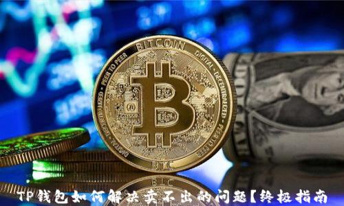 
TP钱包如何解决卖不出的问题？终极指南
