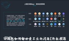 TP钱包如何解决卖不出的问