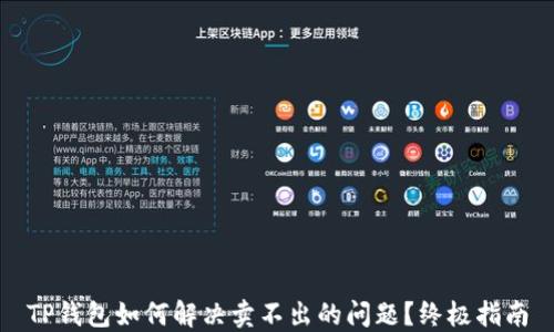 
TP钱包如何解决卖不出的问题？终极指南