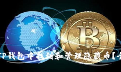 如何在TP钱包中找到和管理隐藏币？全面指南