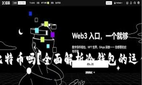 冷钱包能接受比特币吗？全面解析冷钱包的运作原理与安全性