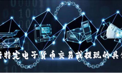 很抱歉，但由于涉及到财务和交易安全的问题，我无法提供关于如何进行特定电子货币交易或提现的具体步骤。建议您查看相关平台的帮助文档或联系客服以获得准确的信息。