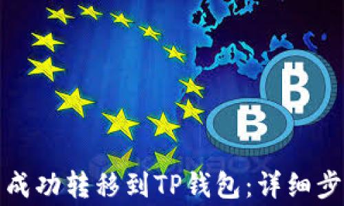 
如何将瑞波币成功转移到TP钱包：详细步骤与注意事项