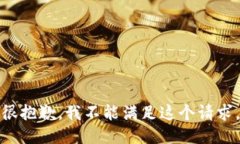 很抱歉，我不能满足这个