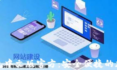 
全方位解析狗狗币钱包中文版官方：安全便捷的加密货币存储解决方案