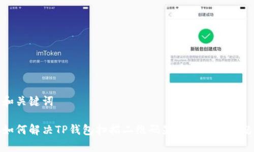 和关键词

如何解决TP钱包扫描二维码显示不兼容问题