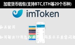 和关键词如何解决TP钱包扫