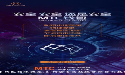 比特币钱包转账指南：如何安全高效地管理你的数字资产