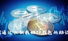 如何通过私钥找回TP钱包的
