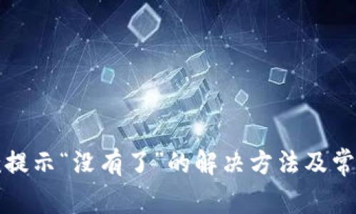 TP钱包收款提示“没有了”的解决方法及常见问题解答