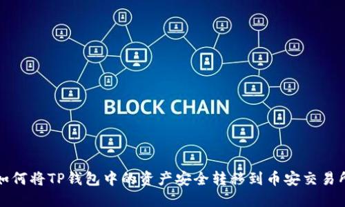 如何将TP钱包中的资产安全转移到币安交易所
