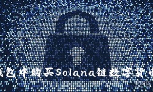 如何在TP钱包中购买Solana链数字货币：全面指南