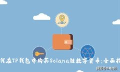 如何在TP钱包中购买Solan