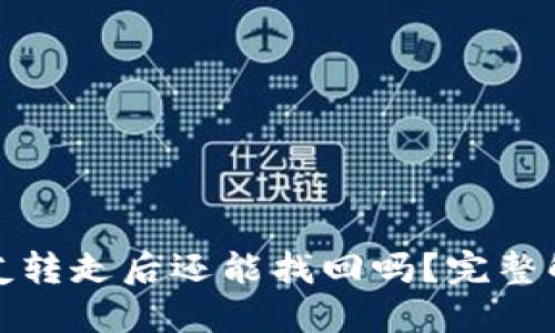 TP钱包币被朋友转走后还能找回吗？完整解决方案大揭秘
