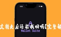 TP钱包币被朋友转走后还能
