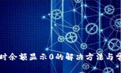 TP钱包兑换时余额显示0的