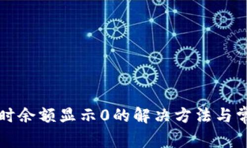 TP钱包兑换时余额显示0的解决方法与常见问题解析