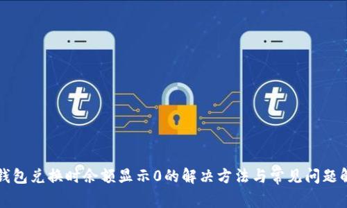 TP钱包兑换时余额显示0的解决方法与常见问题解析