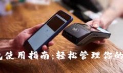 USDT钱包使用指南：轻松管