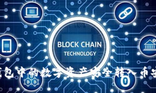 如何将TP钱包中的数字资产安全转入币安，步骤详解