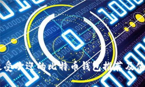 目前最受欢迎的比特币钱包推荐及使用指南