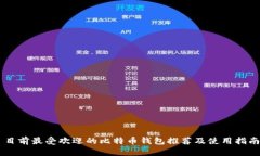 目前最受欢迎的比特币钱