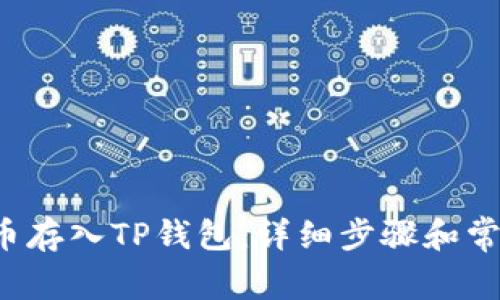 如何将FIL币存入TP钱包：详细步骤和常见问题解答