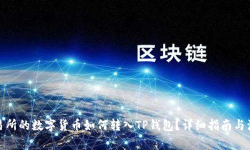 抹茶交易所的数字货币如何转入TP钱包？详细指南与注意事项