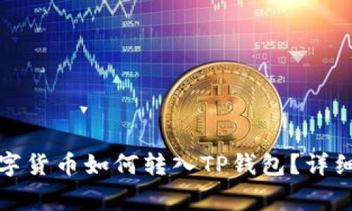 抹茶交易所的数字货币如何转入TP钱包？详细指南与注意事项