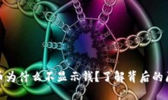 : TP钱包里的币为什么不显