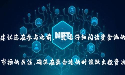 如何安全有效地从TP钱包撤出资金池

TP钱包, 撤出资金池, 数字货币, 钱包安全/guanjianci

引言
在数字货币日益盛行的时代，TP钱包作为一种热门的数字资产管理工具，为用户提供了安全、便捷的资金管理服务。在使用TP钱包的过程中，用户可能会参与各种资金池的投资与交易，这些资金池通常可以提供较高的收益。然而，随着资金的增值，用户也会面临何时以及如何安全地撤出这些资金的考量。本文将为您详细介绍如何从TP钱包撤出资金池，以及相关的操作步骤、安全注意事项和常见问题解答。

什么是资金池？
资金池是指将投资者的资金集中在一起，进行联合投资或交易的一种金融机制。资金池通常由专业的管理团队进行运作，其目的在于提高资金利用效率，获取更高的收益。在数字货币领域，资金池往往涉及到流动性提供、借贷、质押等多种形式。用户在资金池中投入资金后，通常会获得相应的收益分配，这种投资方式受到不少投资者的青睐。

TP钱包简介
TP钱包是一个支持多种数字货币的去中心化数字资产管理工具，用户可以通过TP钱包进行数字货币的存储、转账、交易等功能。TP钱包具备私钥自握、安全性高、交易便捷等优势，深受数字货币用户的喜爱。同时，TP钱包还提供了与各类去中心化应用（DApp）的连接功能，使用户能够更方便地参与各种数字资产的投资与运营。

从TP钱包撤出资金池的步骤
撤出资金池的过程可能因不同的资金池平台或协议而有所不同，但一般而言，以下是一个比较通用的步骤指导：

h4步骤一：登录您的TP钱包/h4
首先，您需要使用您的手机或电脑登录TP钱包。确保您输入正确的密码，以防止账户被他人非法访问。

h4步骤二：查看资金池信息/h4
在钱包界面中，找到“资金池”或“流动性池”的相关选项，点击进入以查看您参与的所有资金池。您可以看到每个资金池的详细信息，包括投入的资金、收益情况和其他相关数据。

h4步骤三：选择要撤出的资金池/h4
在查看资金池信息后，选择您希望撤出的资金池，并点击进入。注意，为了避免不必要的损失，请确保选择的是您希望撤回的正确资金池。

h4步骤四：发起撤出操作/h4
在资金池页面中，您会看到一个“撤出”或“提取”按钮。点击该按钮后，系统会要求您输入要撤出的金额。仔细确认后，提交撤出申请。

h4步骤五：确认交易/h4
撤出资金的操作通常需要经过区块链的确认，您将会在TP钱包中看到一个交易记录。请耐心等待，直至交易成功。交易完成后，您的资金将会恢复到您的TP钱包中。

h4步骤六：查看钱包余额/h4
一旦交易完成，您可以在TP钱包的主页查看余额，确认资金已经成功撤回。如果您在这个过程中遇到任何问题，可以尝试重新登录或查看官方支持渠道寻求帮助。

从TP钱包撤出资金池的安全注意事项
虽然从TP钱包撤出资金池的步骤看似简单，但在实际操作中，用户仍需注意以下几点安全问题：

h4注意安全性/h4
始终确保您的TP钱包私钥和助记词安全，绝对不要泄露给他人。若您的钱包被盗，您参与的所有资金池的资产都有可能面临损失。

h4确认交易信息/h4
在撤出资金池前，请仔细查看每笔交易的金额与地址，确保没有任何错误。错误的地址或金额可能导致资金损失，无法找回。

h4关注网络安全/h4
确保您在安全的网络环境下进行操作，避免在公共Wi-Fi等不安全的网络下访问TP钱包。同时，建议开启两步验证，增加账户的安全性。

h4及时更新软件/h4
保持TP钱包的最新版本，以确保其安全性和功能的完善。老版本软件可能会存在已知的漏洞，给用户的资金安全带来风险。

常见问题解答

h4问题一：为何我无法撤出资金池？/h4
如果您发现无法撤出资金池，可能有以下几种原因：
ul
    li网络问题：由于区块链网络的拥堵，可能会导致撤出请求延迟，建议您耐心等待，再重新查看。/li
    li资金池的锁定期：有些资金池在您存入资金后的某段时间内是无法撤出的，这种锁定期通常会在资金池的规则中有所说明。/li
    li操作错误：请检查您是否在正确的页面进行操作，确保您选择的资金池和提供的金额均正确无误。/li
/ul
如上所述，建议您仔细检查自己的操作流程，必要时可以联系TP钱包的客服寻求帮助。

h4问题二：撤出资金池会产生手续费吗？/h4
通常情况下，撤出资金池会涉及到一定的手续费，这些手续费一般是为了支付在区块链上进行交易所产生的矿工费用。具体的手续费会根据网络的拥堵程度而有所变动，在您进行撤出操作时，TP钱包会显示关联的手续费信息。建议在交易前确保您钱包中余额足够覆盖手续费，以避免撤出操作被中断。同时，建议用户关注各个项目的手续费政策，选择合适的操作时机进行撤出，以减少成本支出。

h4问题三：资金池的收益如何计算？/h4
资金池的收益计算方式因项目、协议的不同而有所差异。一般而言，收益会根据您在资金池中存入的金额、存入的时间和资金池的整体表现等因素进行动态计算。例如，某些资金池将会按日、周或月对用户的资金进行收益计算，另外，不同资金池的年化收益率也可能会有所不同。建议您在投资资金池之前，详细了解各个资金池的收益规则及其可能的风险，做好充分的调研。

h4问题四：撤出资金池的风险有哪些？/h4
撤出资金池虽然看似简单，但实际上仍然存在一些潜在风险：
ul
    li价格波动风险：在您提出撤出后，市场价格可能会发生剧烈波动，导致未能按预期的价格撤出，产生损失。/li
    li流动性风险：在某些资金池项目中，流动性可能不足，导致撤出时需等待其他投资者的资金进入，影响资金的及时转出。/li
    li技术风险：如提现操作中出现技术故障或平台系统异常，也可能导致资金撤出失败。因此，选择稳定性高、口碑良好的平台进行投资尤为重要。/li
/ul
用户在参与撤出资金池时，务必做好风险评估，避免因冲动操作造成不必要的损失。

h4问题五：我可以随时撤出资金池吗？/h4
是否可以随时撤出资金池，主要取决于您参与的具体资金池项目规则。部分资金池可能设定有固定的锁定期，只有在特定的时间节点才能进行撤出；而有些资金池则支持随时撤出。建议您在参与之前，一定要仔细阅读资金池的条款和条件，充分了解可能的限制和规定，这样才能避免后续不必要的纠纷和麻烦。

总结
从TP钱包撤出资金池的过程虽然相对简单，但用户在操作的过程中需要特别重视安全和风险管理。在保证安全的前提下，用户可以按照上述步骤进行资金的撤出。同时，也要保持对市场的关注，确保在最合适的时候做出投资决策。希望本文能够为您提供必要的指导和帮助，让您在数字资产管理的道路上走得更加顺畅。
