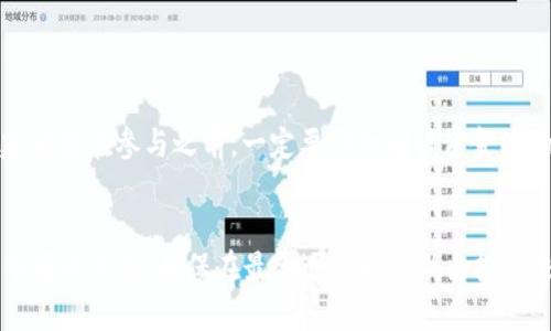 如何安全有效地从TP钱包撤出资金池

TP钱包, 撤出资金池, 数字货币, 钱包安全/guanjianci

引言
在数字货币日益盛行的时代，TP钱包作为一种热门的数字资产管理工具，为用户提供了安全、便捷的资金管理服务。在使用TP钱包的过程中，用户可能会参与各种资金池的投资与交易，这些资金池通常可以提供较高的收益。然而，随着资金的增值，用户也会面临何时以及如何安全地撤出这些资金的考量。本文将为您详细介绍如何从TP钱包撤出资金池，以及相关的操作步骤、安全注意事项和常见问题解答。

什么是资金池？
资金池是指将投资者的资金集中在一起，进行联合投资或交易的一种金融机制。资金池通常由专业的管理团队进行运作，其目的在于提高资金利用效率，获取更高的收益。在数字货币领域，资金池往往涉及到流动性提供、借贷、质押等多种形式。用户在资金池中投入资金后，通常会获得相应的收益分配，这种投资方式受到不少投资者的青睐。

TP钱包简介
TP钱包是一个支持多种数字货币的去中心化数字资产管理工具，用户可以通过TP钱包进行数字货币的存储、转账、交易等功能。TP钱包具备私钥自握、安全性高、交易便捷等优势，深受数字货币用户的喜爱。同时，TP钱包还提供了与各类去中心化应用（DApp）的连接功能，使用户能够更方便地参与各种数字资产的投资与运营。

从TP钱包撤出资金池的步骤
撤出资金池的过程可能因不同的资金池平台或协议而有所不同，但一般而言，以下是一个比较通用的步骤指导：

h4步骤一：登录您的TP钱包/h4
首先，您需要使用您的手机或电脑登录TP钱包。确保您输入正确的密码，以防止账户被他人非法访问。

h4步骤二：查看资金池信息/h4
在钱包界面中，找到“资金池”或“流动性池”的相关选项，点击进入以查看您参与的所有资金池。您可以看到每个资金池的详细信息，包括投入的资金、收益情况和其他相关数据。

h4步骤三：选择要撤出的资金池/h4
在查看资金池信息后，选择您希望撤出的资金池，并点击进入。注意，为了避免不必要的损失，请确保选择的是您希望撤回的正确资金池。

h4步骤四：发起撤出操作/h4
在资金池页面中，您会看到一个“撤出”或“提取”按钮。点击该按钮后，系统会要求您输入要撤出的金额。仔细确认后，提交撤出申请。

h4步骤五：确认交易/h4
撤出资金的操作通常需要经过区块链的确认，您将会在TP钱包中看到一个交易记录。请耐心等待，直至交易成功。交易完成后，您的资金将会恢复到您的TP钱包中。

h4步骤六：查看钱包余额/h4
一旦交易完成，您可以在TP钱包的主页查看余额，确认资金已经成功撤回。如果您在这个过程中遇到任何问题，可以尝试重新登录或查看官方支持渠道寻求帮助。

从TP钱包撤出资金池的安全注意事项
虽然从TP钱包撤出资金池的步骤看似简单，但在实际操作中，用户仍需注意以下几点安全问题：

h4注意安全性/h4
始终确保您的TP钱包私钥和助记词安全，绝对不要泄露给他人。若您的钱包被盗，您参与的所有资金池的资产都有可能面临损失。

h4确认交易信息/h4
在撤出资金池前，请仔细查看每笔交易的金额与地址，确保没有任何错误。错误的地址或金额可能导致资金损失，无法找回。

h4关注网络安全/h4
确保您在安全的网络环境下进行操作，避免在公共Wi-Fi等不安全的网络下访问TP钱包。同时，建议开启两步验证，增加账户的安全性。

h4及时更新软件/h4
保持TP钱包的最新版本，以确保其安全性和功能的完善。老版本软件可能会存在已知的漏洞，给用户的资金安全带来风险。

常见问题解答

h4问题一：为何我无法撤出资金池？/h4
如果您发现无法撤出资金池，可能有以下几种原因：
ul
    li网络问题：由于区块链网络的拥堵，可能会导致撤出请求延迟，建议您耐心等待，再重新查看。/li
    li资金池的锁定期：有些资金池在您存入资金后的某段时间内是无法撤出的，这种锁定期通常会在资金池的规则中有所说明。/li
    li操作错误：请检查您是否在正确的页面进行操作，确保您选择的资金池和提供的金额均正确无误。/li
/ul
如上所述，建议您仔细检查自己的操作流程，必要时可以联系TP钱包的客服寻求帮助。

h4问题二：撤出资金池会产生手续费吗？/h4
通常情况下，撤出资金池会涉及到一定的手续费，这些手续费一般是为了支付在区块链上进行交易所产生的矿工费用。具体的手续费会根据网络的拥堵程度而有所变动，在您进行撤出操作时，TP钱包会显示关联的手续费信息。建议在交易前确保您钱包中余额足够覆盖手续费，以避免撤出操作被中断。同时，建议用户关注各个项目的手续费政策，选择合适的操作时机进行撤出，以减少成本支出。

h4问题三：资金池的收益如何计算？/h4
资金池的收益计算方式因项目、协议的不同而有所差异。一般而言，收益会根据您在资金池中存入的金额、存入的时间和资金池的整体表现等因素进行动态计算。例如，某些资金池将会按日、周或月对用户的资金进行收益计算，另外，不同资金池的年化收益率也可能会有所不同。建议您在投资资金池之前，详细了解各个资金池的收益规则及其可能的风险，做好充分的调研。

h4问题四：撤出资金池的风险有哪些？/h4
撤出资金池虽然看似简单，但实际上仍然存在一些潜在风险：
ul
    li价格波动风险：在您提出撤出后，市场价格可能会发生剧烈波动，导致未能按预期的价格撤出，产生损失。/li
    li流动性风险：在某些资金池项目中，流动性可能不足，导致撤出时需等待其他投资者的资金进入，影响资金的及时转出。/li
    li技术风险：如提现操作中出现技术故障或平台系统异常，也可能导致资金撤出失败。因此，选择稳定性高、口碑良好的平台进行投资尤为重要。/li
/ul
用户在参与撤出资金池时，务必做好风险评估，避免因冲动操作造成不必要的损失。

h4问题五：我可以随时撤出资金池吗？/h4
是否可以随时撤出资金池，主要取决于您参与的具体资金池项目规则。部分资金池可能设定有固定的锁定期，只有在特定的时间节点才能进行撤出；而有些资金池则支持随时撤出。建议您在参与之前，一定要仔细阅读资金池的条款和条件，充分了解可能的限制和规定，这样才能避免后续不必要的纠纷和麻烦。

总结
从TP钱包撤出资金池的过程虽然相对简单，但用户在操作的过程中需要特别重视安全和风险管理。在保证安全的前提下，用户可以按照上述步骤进行资金的撤出。同时，也要保持对市场的关注，确保在最合适的时候做出投资决策。希望本文能够为您提供必要的指导和帮助，让您在数字资产管理的道路上走得更加顺畅。