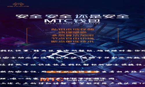 tiaoti如何解除TP钱包中的指纹设置？/tiaoti  
TP钱包, 指纹解除, 钱包安全, 区块链应用/guanjianci  

TP钱包作为一种新兴的数字资产管理工具，提供了便捷、安全的资产管理体验。其中的指纹识别功能，则为用户提供了额外的安全保护，确保只有拥有者能够访问钱包。然而，用户在某些情况下可能希望解除指纹设置，这可能是因为更换设备、隐私考虑或者只是想使用其他的解锁方式。

接下来将详细介绍如何解除TP钱包中的指纹设置，以及相关的安全性思考和注意事项。

一、TP钱包指纹设置的重要性  
指纹解锁功能让TP钱包在安全性上有了显著提升。用户的数字资产在潜在被盗窃的风险下，指纹识别能有效保障用户的资金安全。因为每个人的指纹都是独一无二的，不容易被破解或模仿。然而，随着用户需求的变化，有时候需要解除这一设置。

二、解除指纹设置的步骤  
解除TP钱包中的指纹设置其实是非常简单的，通常可以通过以下几个步骤进行：  
ol  
li打开TP钱包应用。/li  
li登录您的账户，确保您输入了密码。/li  
li在主界面上，点击右下角的“设置”选项。/li  
li在设置中，找到“安全中心”或者类似的选项，其下会有“指纹解锁”设置。/li  
li在指纹解锁中，选择“解除指纹设置”或“关闭指纹解锁”。/li  
li按照系统提示完成操作，确认您的选择。/li  
/ol  
请根据您的TP钱包版本，这些步骤可能会略有不同，但大体上会有类似的流程。

三、解除指纹设置后的安全性考虑  
尽管指纹功能提高了钱包的安全性，但解除指纹设置后，用户需要考虑几个安全性方面：  
ul  
listrong密码保护：/strong确保您使用强密码来保护您的TP钱包账户。强密码应该包含字母、数字及特殊字符，并且不应轻易被猜到。/li  
listrong双重验证：/strong如果TP钱包支持双重验证，那么务必启用这一功能。通过短信或其他方式的验证，可以为账户增加额外的安全层。/li  
listrong定期检查账户活动：/strong用户应该定期查看账户的交易记录，确保没有异常操作。/li  
listrong安全性更新：/strong及时更新TP钱包至最新版本，以确保使用的安全性补丁得以应用。/li  
/ul  

四、为什么用户选择解除指纹设置  
用户选择解除指纹设置的原因多种多样，包括：  
ul  
listrong设备更换：/strong用户更换手机或设备后，原有的指纹设置可能无法转移至新设备。/li  
listrong隐私保护：/strong一些用户可能会担心指纹数据的安全性，选择直接使用密码来解锁。/li  
listrong不适用的场景：/strong在某些情况下，例如工作场所或公共环境中，用户可能觉得使用指纹不够方便。/li  
listrong技术问题：/strong若指纹识别技术出现故障，用户可能不得不解除设置以使用其他解锁方式。/li  
/ul  

五、指纹设置的替代方案  
如果希望在解除指纹设置后依然保持较强的安全性，用户可以考虑以下替代方案：  
ul  
listrong面部识别：/strong如果设备或钱包支持面部识别，用户可以考虑使用这一更先进的生物识别技术。/li  
listrong数字PIN码：/strong使用较为复杂的数字PIN码，是简单而有效的替代方案。/li  
listrong备份恢复选项：/strong备份私钥或助记词，确保即使失去访问权限也能够恢复钱包。 /li  
/ul  

六、常见问题解答  
在探讨解除TP钱包中的指纹设置时，一些用户可能会遇到以下问题：  

h41. 指纹解锁被损坏，无法使用怎么办？/h4  
如果您发现指纹解锁的功能失效，首先应尝试重启设备或更新TP钱包应用。若指纹依然无法正常识别，您可以考虑解除指纹设置，转而使用密码解锁。确保随时备份账户信息，以防止不必要的损失。  

h42. 如何保证在解除指纹后钱包的安全性？/h4  
在解除指纹设置后，建议您采用复杂的密码、双重认证和定期检查账户活动等多种手段来增强安全性。同时，保持对最新安全动态和漏洞的关注，有助于保护您的数字资产。  

h43. 如何重新启用指纹解锁？/h4  
若您希望在解除指纹设置后重新启用该功能，可以通过TP钱包的设置菜单重新添加指纹，根据信息提示完成指纹录入。这样做可以快速恢复指纹解锁的安全便捷性。  

h44. TP钱包会存储我的指纹信息吗？/h4  
TP钱包不会存储您的指纹图像，所有指纹信息通常仅保存在您的设备中。这种做法是为了保护用户隐私，确保其生物数据的安全性。用户可以在设置中查看相关隐私政策说明。  

h45. 解除指纹设置会影响钱包的交易吗？/h4  
解除指纹设置只影响您解锁钱包的方式，并不会直接影响您的交易行为。您依然可以正常进行转账、记录交易和资产管理，唯一的变化就是解锁手段的不同。  

总之，解除TP钱包中的指纹设置是一个相对简单的过程，但用户在操作过程中仍需考虑到安全性因素和后续影响。通过上述几点的详细讲解，希望能对用户在使用TP钱包的过程中有所帮助。