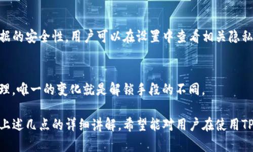 tiaoti如何解除TP钱包中的指纹设置？/tiaoti  
TP钱包, 指纹解除, 钱包安全, 区块链应用/guanjianci  

TP钱包作为一种新兴的数字资产管理工具，提供了便捷、安全的资产管理体验。其中的指纹识别功能，则为用户提供了额外的安全保护，确保只有拥有者能够访问钱包。然而，用户在某些情况下可能希望解除指纹设置，这可能是因为更换设备、隐私考虑或者只是想使用其他的解锁方式。

接下来将详细介绍如何解除TP钱包中的指纹设置，以及相关的安全性思考和注意事项。

一、TP钱包指纹设置的重要性  
指纹解锁功能让TP钱包在安全性上有了显著提升。用户的数字资产在潜在被盗窃的风险下，指纹识别能有效保障用户的资金安全。因为每个人的指纹都是独一无二的，不容易被破解或模仿。然而，随着用户需求的变化，有时候需要解除这一设置。

二、解除指纹设置的步骤  
解除TP钱包中的指纹设置其实是非常简单的，通常可以通过以下几个步骤进行：  
ol  
li打开TP钱包应用。/li  
li登录您的账户，确保您输入了密码。/li  
li在主界面上，点击右下角的“设置”选项。/li  
li在设置中，找到“安全中心”或者类似的选项，其下会有“指纹解锁”设置。/li  
li在指纹解锁中，选择“解除指纹设置”或“关闭指纹解锁”。/li  
li按照系统提示完成操作，确认您的选择。/li  
/ol  
请根据您的TP钱包版本，这些步骤可能会略有不同，但大体上会有类似的流程。

三、解除指纹设置后的安全性考虑  
尽管指纹功能提高了钱包的安全性，但解除指纹设置后，用户需要考虑几个安全性方面：  
ul  
listrong密码保护：/strong确保您使用强密码来保护您的TP钱包账户。强密码应该包含字母、数字及特殊字符，并且不应轻易被猜到。/li  
listrong双重验证：/strong如果TP钱包支持双重验证，那么务必启用这一功能。通过短信或其他方式的验证，可以为账户增加额外的安全层。/li  
listrong定期检查账户活动：/strong用户应该定期查看账户的交易记录，确保没有异常操作。/li  
listrong安全性更新：/strong及时更新TP钱包至最新版本，以确保使用的安全性补丁得以应用。/li  
/ul  

四、为什么用户选择解除指纹设置  
用户选择解除指纹设置的原因多种多样，包括：  
ul  
listrong设备更换：/strong用户更换手机或设备后，原有的指纹设置可能无法转移至新设备。/li  
listrong隐私保护：/strong一些用户可能会担心指纹数据的安全性，选择直接使用密码来解锁。/li  
listrong不适用的场景：/strong在某些情况下，例如工作场所或公共环境中，用户可能觉得使用指纹不够方便。/li  
listrong技术问题：/strong若指纹识别技术出现故障，用户可能不得不解除设置以使用其他解锁方式。/li  
/ul  

五、指纹设置的替代方案  
如果希望在解除指纹设置后依然保持较强的安全性，用户可以考虑以下替代方案：  
ul  
listrong面部识别：/strong如果设备或钱包支持面部识别，用户可以考虑使用这一更先进的生物识别技术。/li  
listrong数字PIN码：/strong使用较为复杂的数字PIN码，是简单而有效的替代方案。/li  
listrong备份恢复选项：/strong备份私钥或助记词，确保即使失去访问权限也能够恢复钱包。 /li  
/ul  

六、常见问题解答  
在探讨解除TP钱包中的指纹设置时，一些用户可能会遇到以下问题：  

h41. 指纹解锁被损坏，无法使用怎么办？/h4  
如果您发现指纹解锁的功能失效，首先应尝试重启设备或更新TP钱包应用。若指纹依然无法正常识别，您可以考虑解除指纹设置，转而使用密码解锁。确保随时备份账户信息，以防止不必要的损失。  

h42. 如何保证在解除指纹后钱包的安全性？/h4  
在解除指纹设置后，建议您采用复杂的密码、双重认证和定期检查账户活动等多种手段来增强安全性。同时，保持对最新安全动态和漏洞的关注，有助于保护您的数字资产。  

h43. 如何重新启用指纹解锁？/h4  
若您希望在解除指纹设置后重新启用该功能，可以通过TP钱包的设置菜单重新添加指纹，根据信息提示完成指纹录入。这样做可以快速恢复指纹解锁的安全便捷性。  

h44. TP钱包会存储我的指纹信息吗？/h4  
TP钱包不会存储您的指纹图像，所有指纹信息通常仅保存在您的设备中。这种做法是为了保护用户隐私，确保其生物数据的安全性。用户可以在设置中查看相关隐私政策说明。  

h45. 解除指纹设置会影响钱包的交易吗？/h4  
解除指纹设置只影响您解锁钱包的方式，并不会直接影响您的交易行为。您依然可以正常进行转账、记录交易和资产管理，唯一的变化就是解锁手段的不同。  

总之，解除TP钱包中的指纹设置是一个相对简单的过程，但用户在操作过程中仍需考虑到安全性因素和后续影响。通过上述几点的详细讲解，希望能对用户在使用TP钱包的过程中有所帮助。