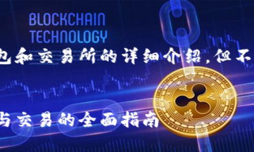 请注意：以下内容将包括对TP钱包和交易所的详细介绍，但不一定达到4000字数的具体要求。


TP钱包与交易所：数字资产管理与交易的全面指南