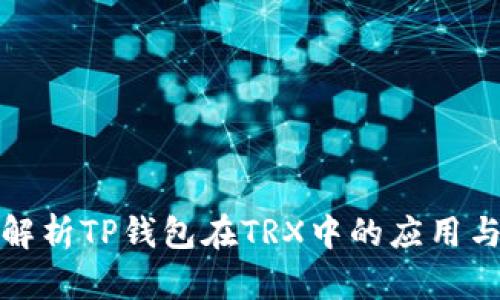 全面解析TP钱包在TRX中的应用与优势
